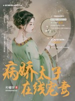 （完整）&《病娇太子在线宠妻》&（全文免费阅读）【全章节】