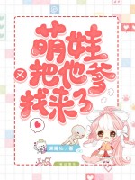 【完结】——《萌娃又把他爹找来了》——（全文阅读）