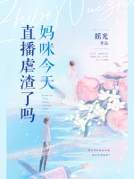 《妈咪今天直播虐渣了吗》完整小说（全文在线免费阅读）