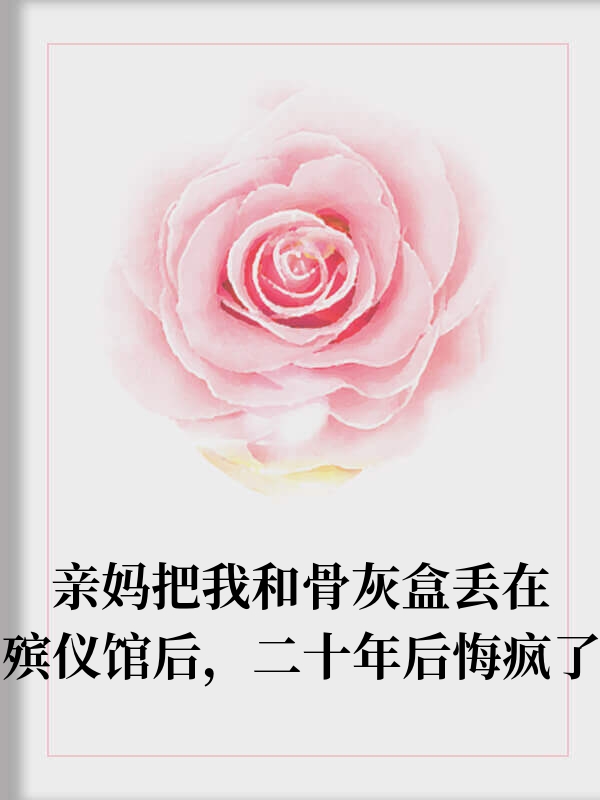 亲妈把我丢在殡仪馆后