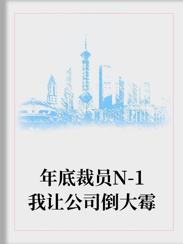 年底裁员N-1我让公司倒大霉