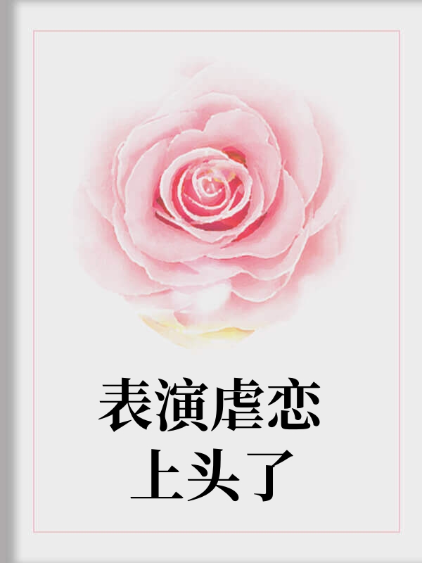 表演虐恋上头了