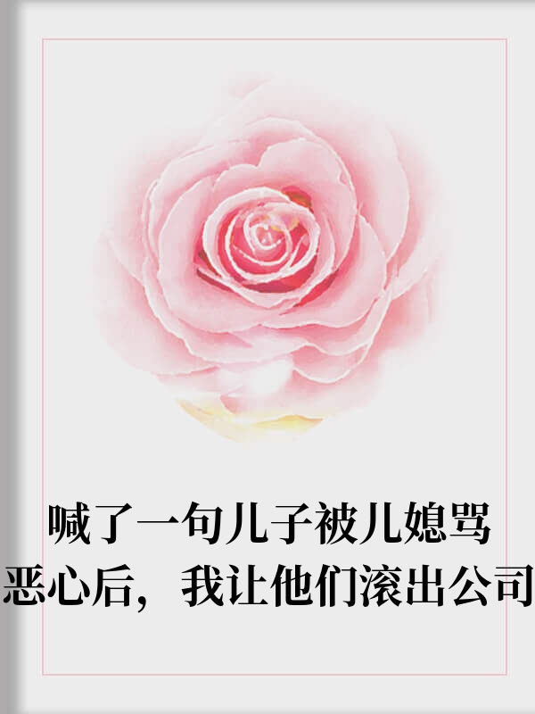 只因喊了声儿子，我成了娇妈