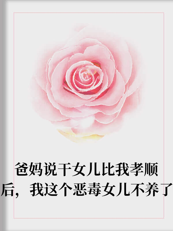 爸妈说干女儿比我孝顺后