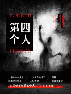 第四个人