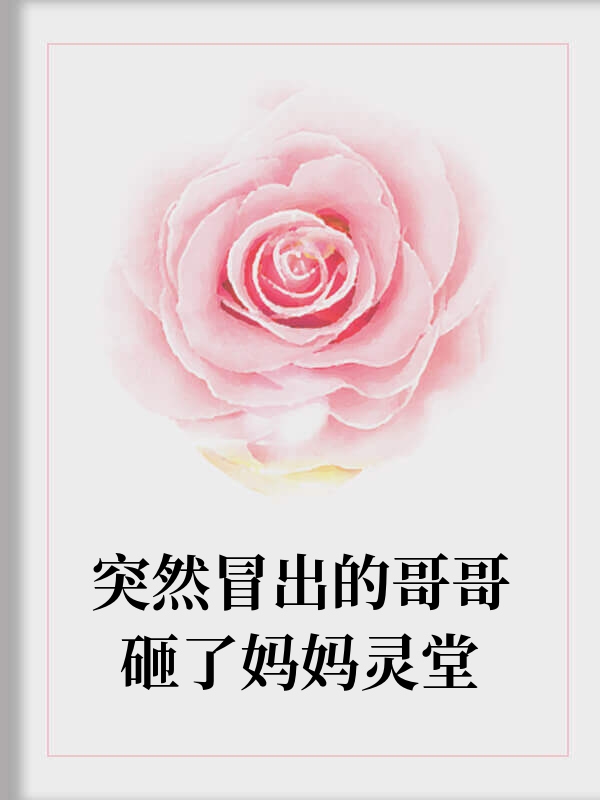 突然冒出的哥哥砸了妈妈灵堂