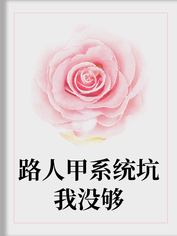 路人甲系统坑我没够