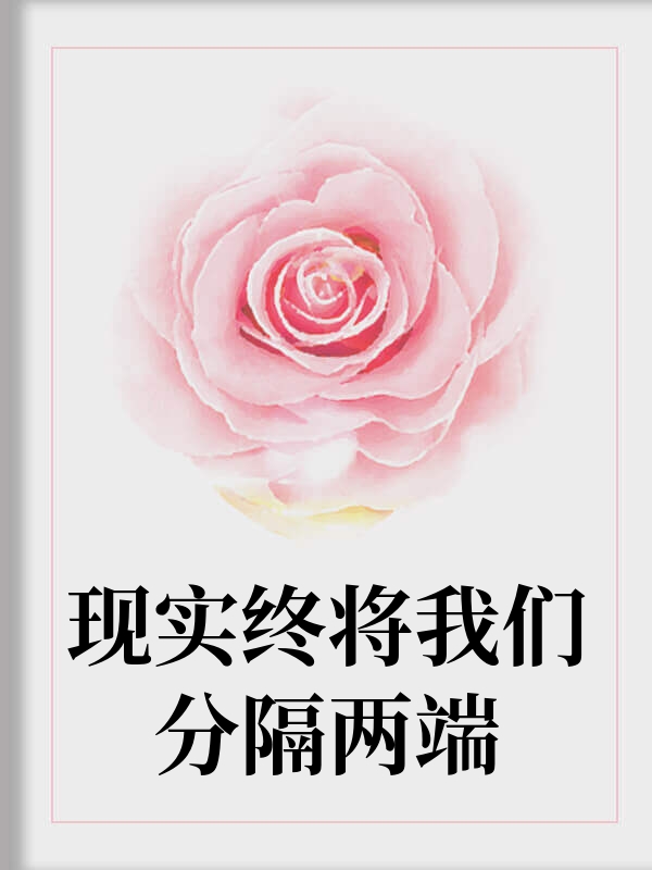 现实终将我们分隔两端