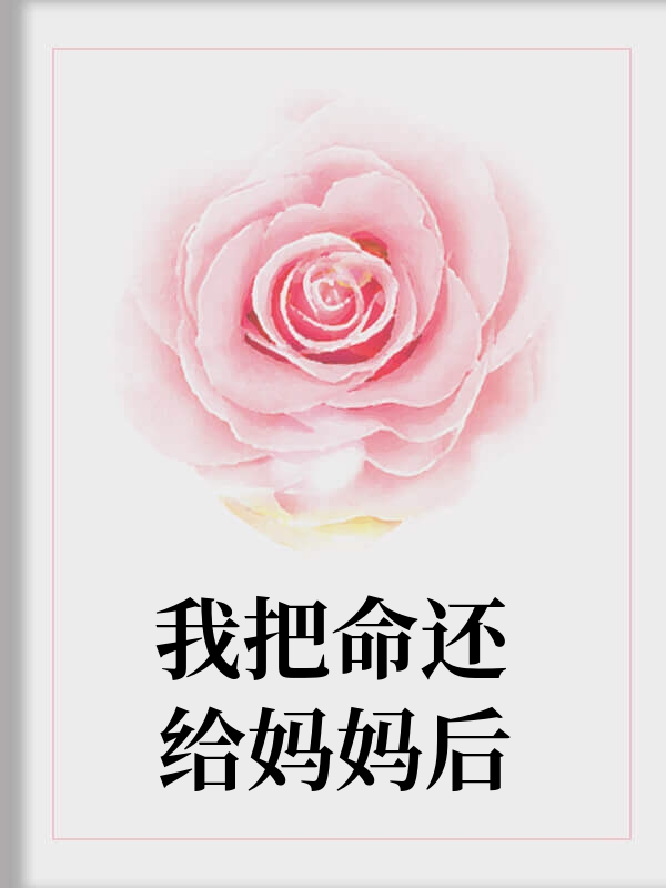 我把命还给妈妈后