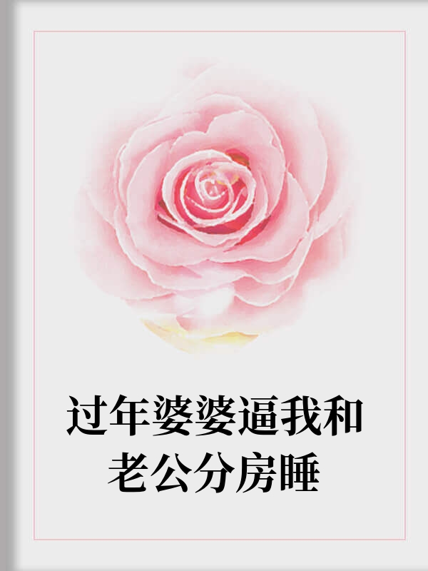 过年婆婆逼我和老公分房睡