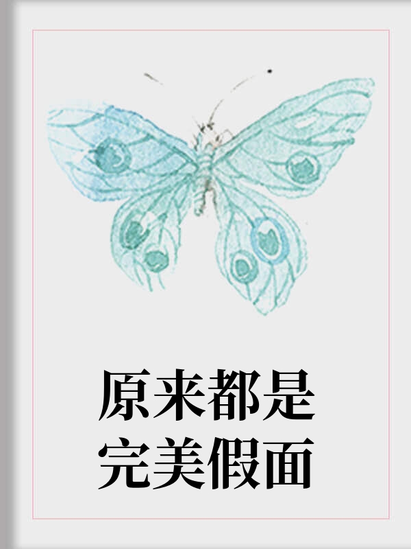 原来都是完美假面