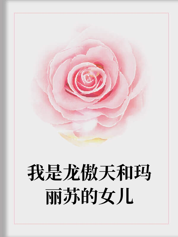我是龙傲天和玛丽苏的女儿