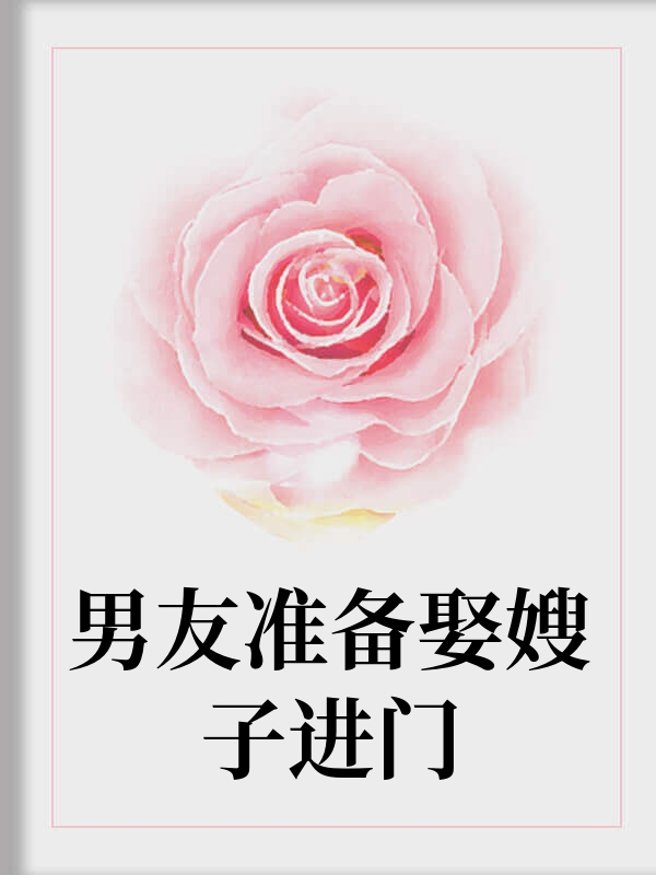 男友准备娶嫂子进门