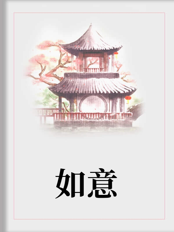如意