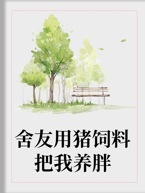 舍友用猪饲料把我养胖