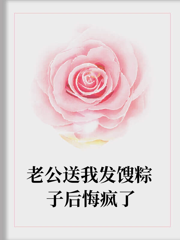 老公送我发馊粽子后悔疯了