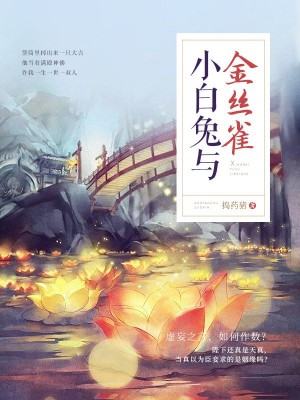 小白兔与金丝雀