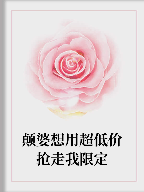 颠婆想用超低价抢走我限定
