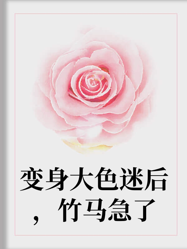 变身大色迷后，竹马急了