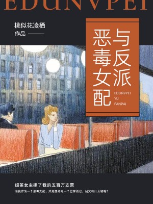 恶毒女配与反派