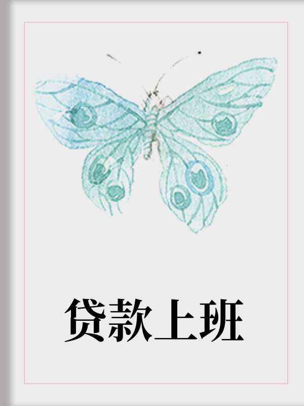 贷款上班