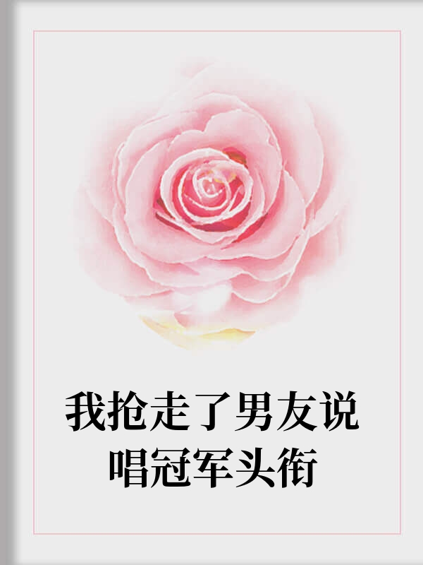 我抢走了男友说唱冠军头衔
