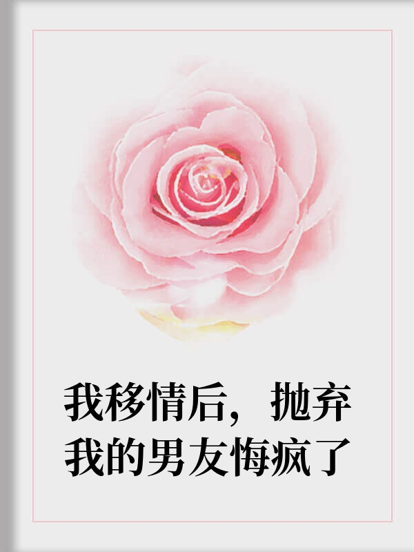 我移情后抛弃我的男友疯了