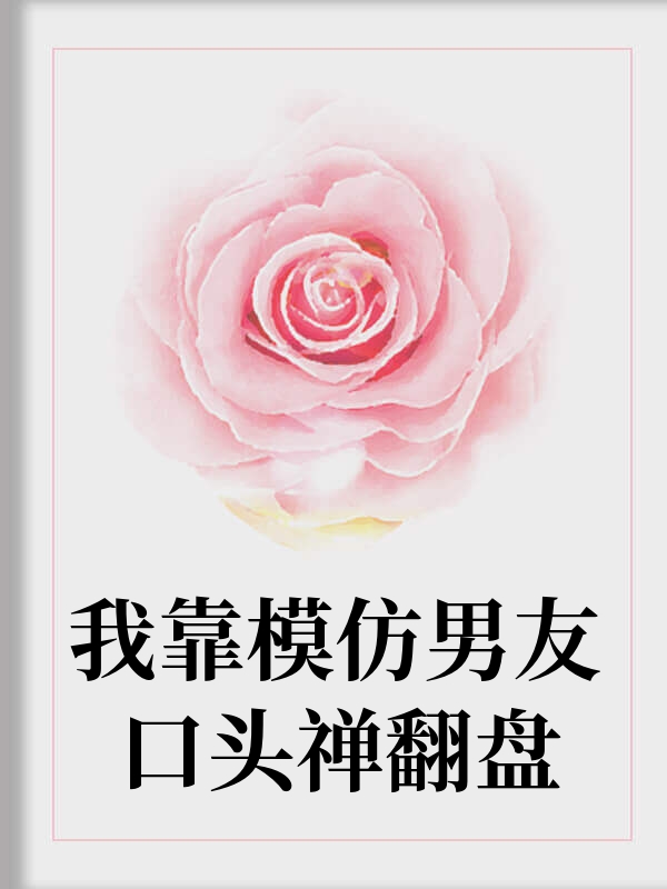 我靠模仿男友口头禅翻盘