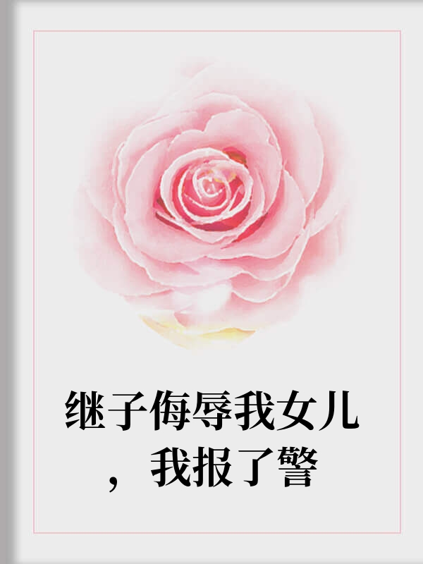 继子侮辱我女儿，我报了警