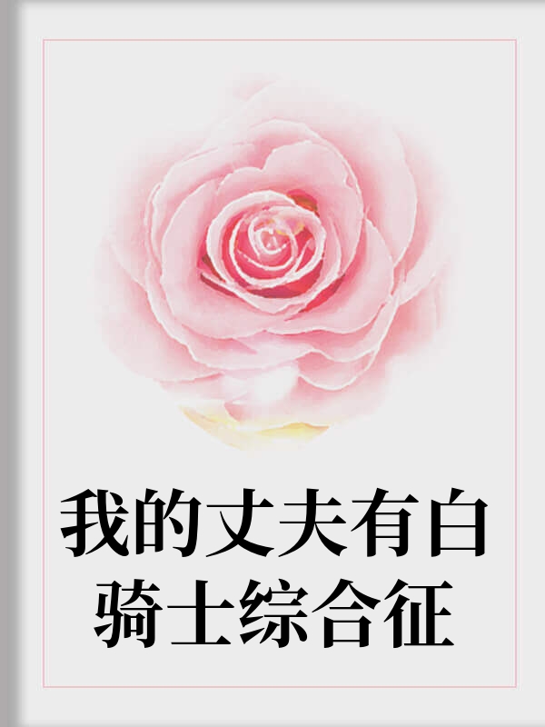 我老公有白骑士综合征