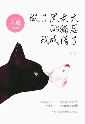 做了黑老大的猫后，我成精了