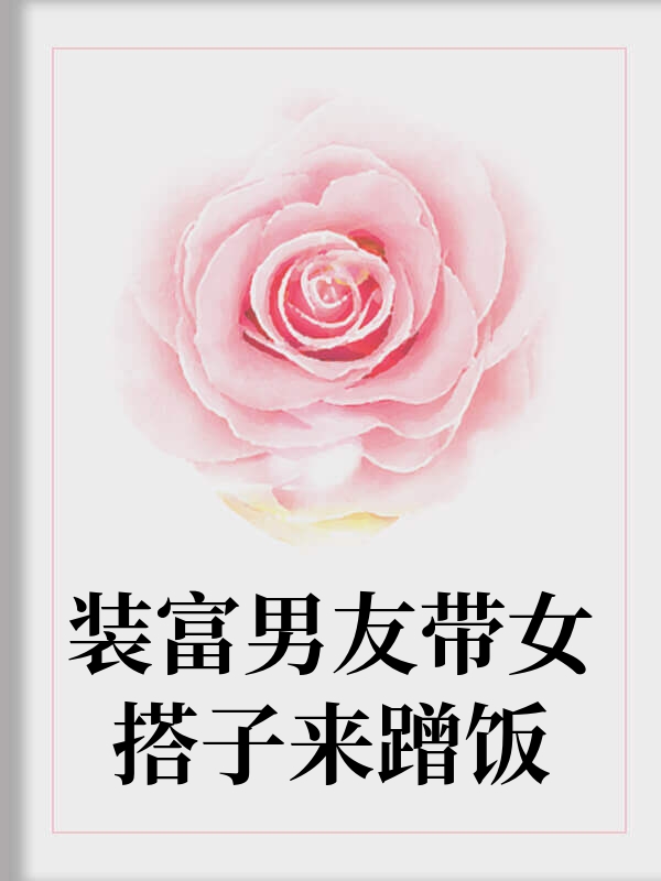 装富男友带女搭子来蹭饭