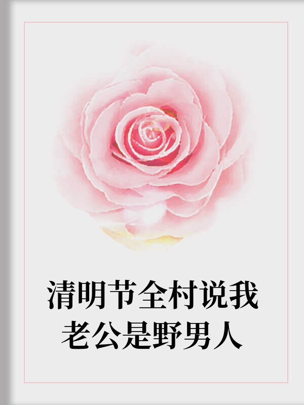 清明节全村说我老公是野男人