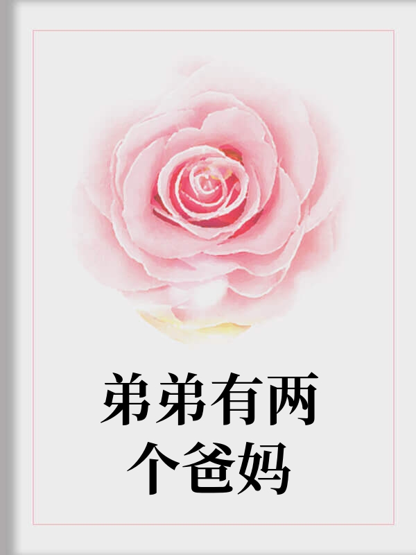 弟弟有两个爸妈