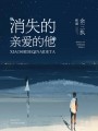 消失的亲爱的他