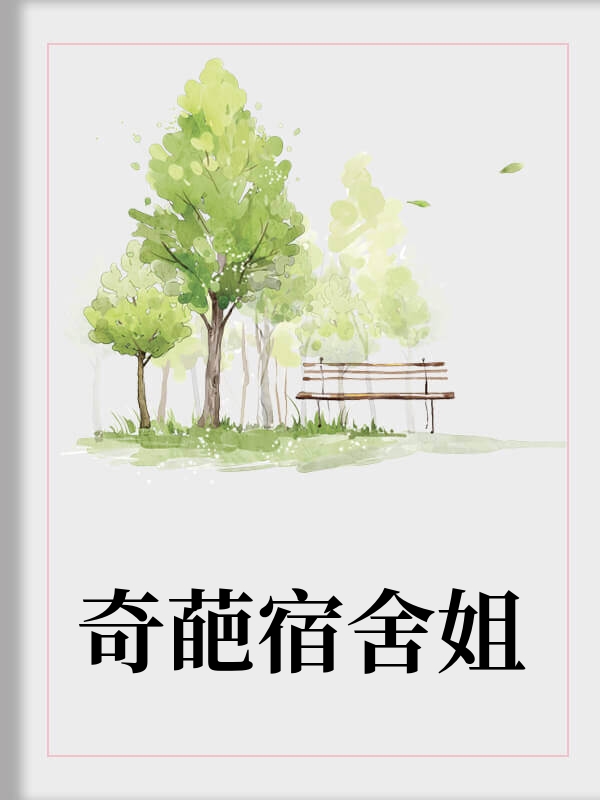 奇葩宿舍姐