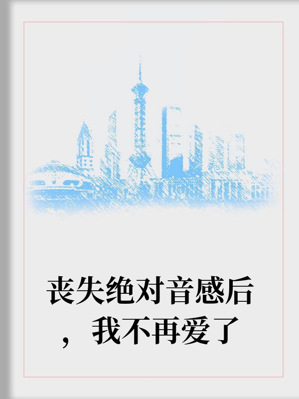 失去绝对音感后我不再爱了