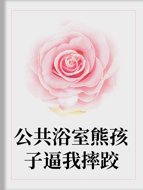 公共浴室熊孩子逼我摔跤