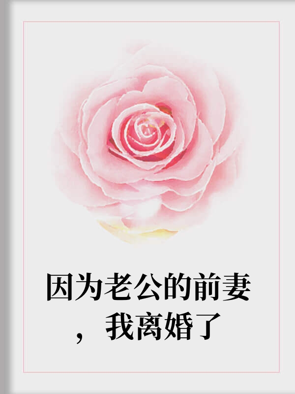 因为老公的前妻，我离婚了