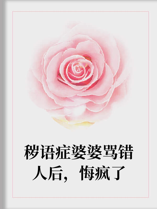 秽语症婆婆骂错人后，悔疯了