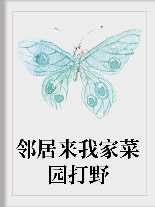 邻居来我家菜园打野