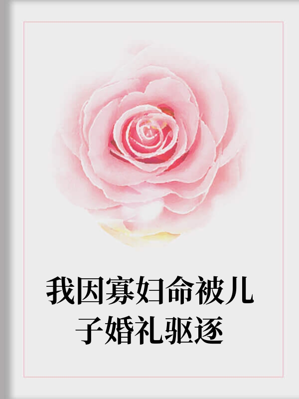 我因寡妇命被儿子婚礼驱逐