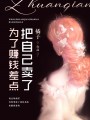 为了赚钱差点把自己卖了