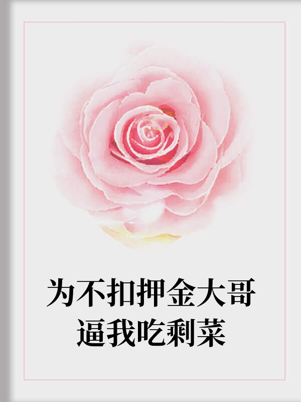 为不扣押金大哥逼我吃剩菜