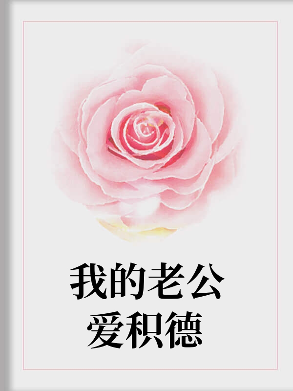 我的老公爱积德