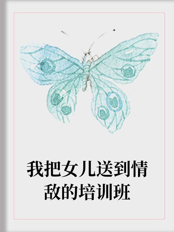 我把女儿送到情敌的培训班
