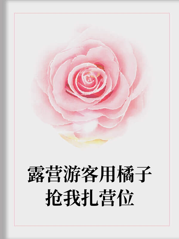 露营游客用橘子抢我扎营位