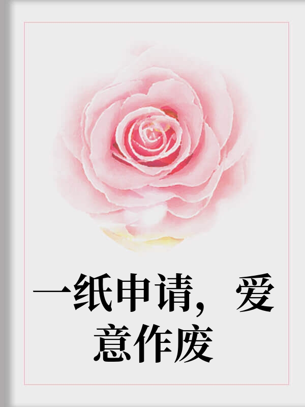 一纸申请，爱意作废
