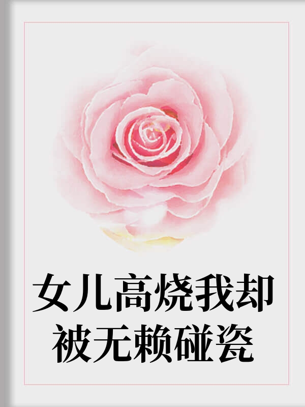 女儿高烧我却被无赖碰瓷