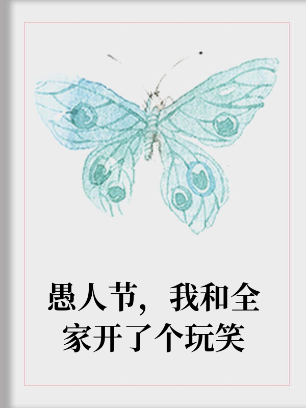 愚人节我和全家开了个玩笑